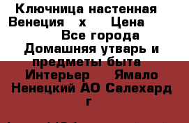 Ключница настенная - Венеция 35х35 › Цена ­ 1 300 - Все города Домашняя утварь и предметы быта » Интерьер   . Ямало-Ненецкий АО,Салехард г.